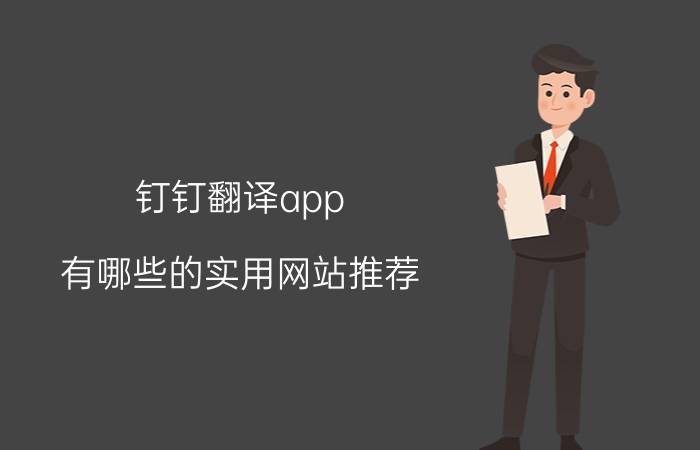 钉钉翻译app 有哪些的实用网站推荐？